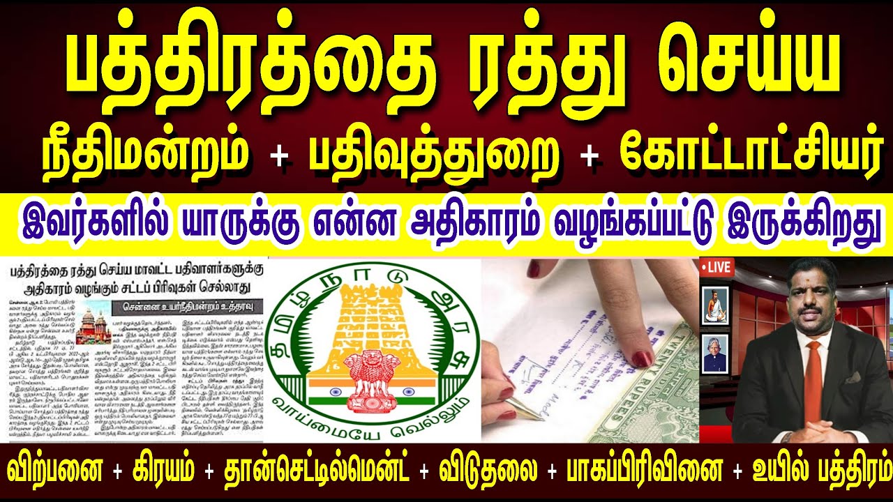 பத்திரத்தை ரத்து செய்ய யாருக்கு அதிகாரம் இருக்கு..? எப்போது ரத்து செய்ய முடியும் #deedcancel