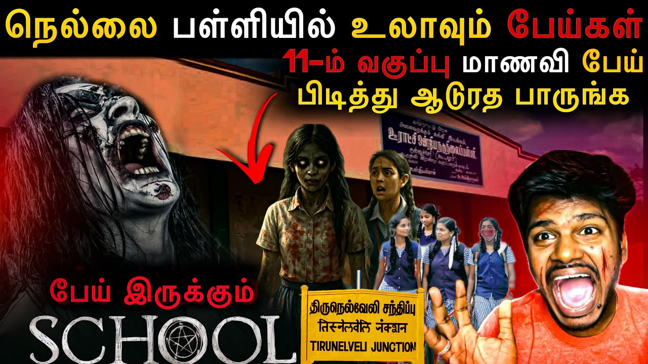 Real Life Ghost Experience in Tamil | நெல்லை பள்ளியில் பேயின் கோர தாண்டவம்| Mr Ghost-Tamil