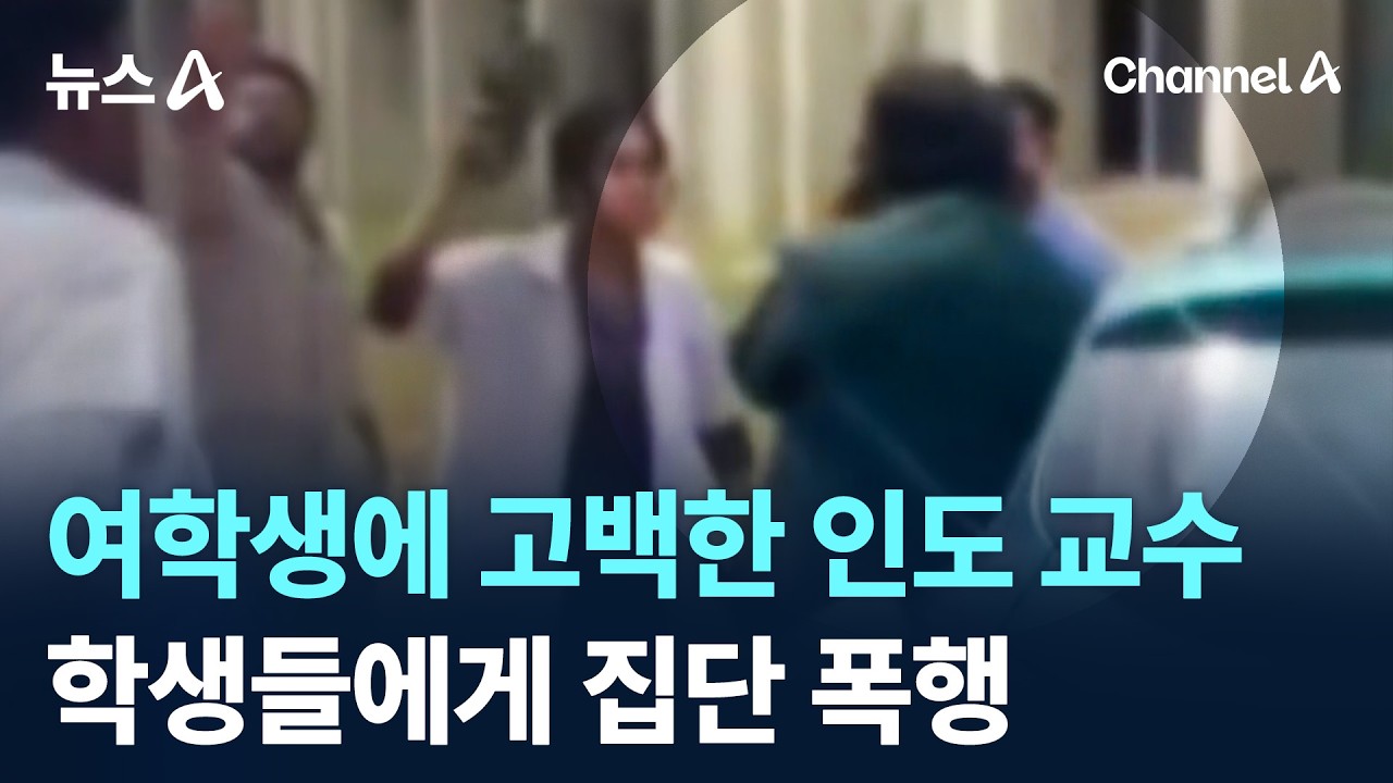 여학생에 고백한 인도 교수&hellip;학생들에게 집단 폭행 / 채널A / 뉴스A