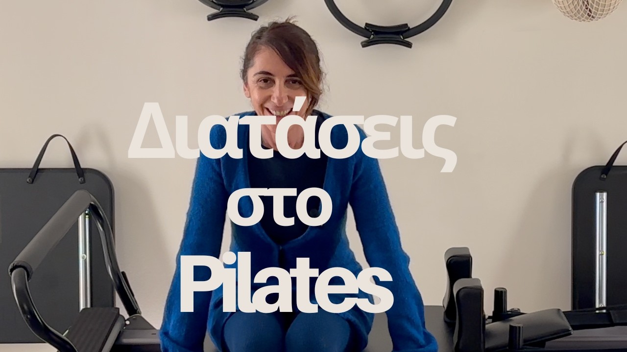 Διατάσεις στο Pilates Reformer