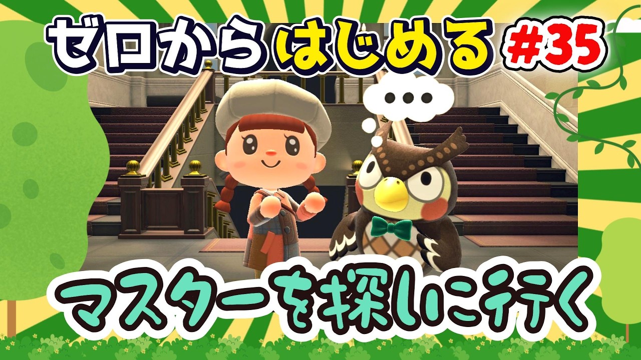 【あつ森】#３５ ゼロからはじめる｜マスターを探しに行く！【第４の島】