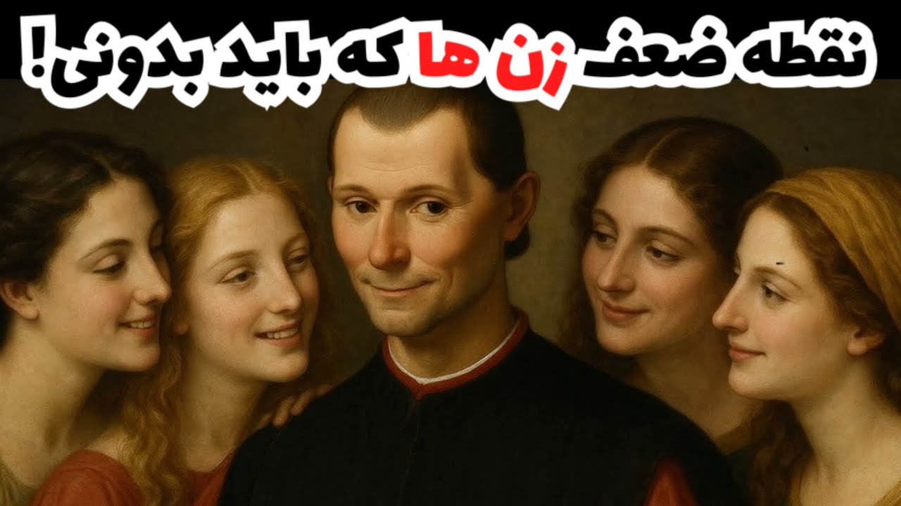 9 تا از نقطه ضعف زن ها که هر مردی باید بدونه! - روانشناسی ماکیاولی