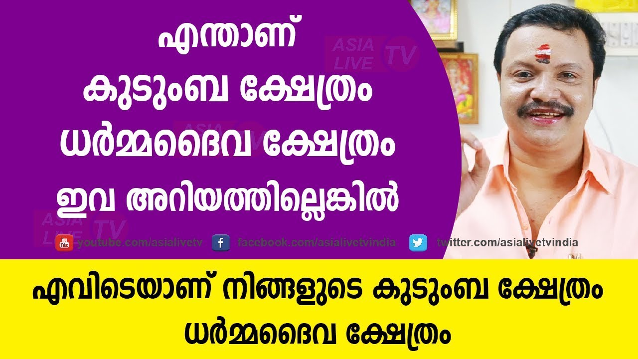 എവിടെയാണ് കുടുംബ ക്ഷേത്രം/ ധർമ്മ ദൈവ ക്ഷേത്രം | Online Astrology | kudumba kshatram
