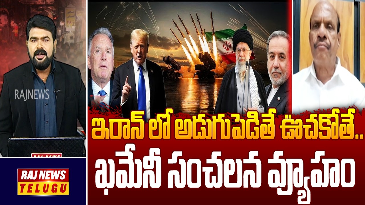 ఇరాన్ లో అడుగుపెడితే ఊచకోతే.. ఖమేనీ సంచలన వ్యూహం - Iran Vs America War | Raj News