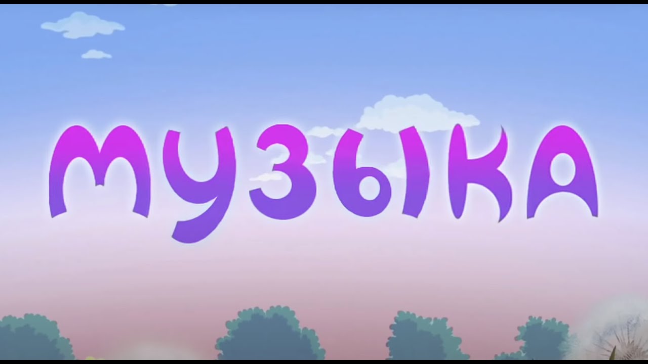 Лунтик-Музыка(17 серия)
