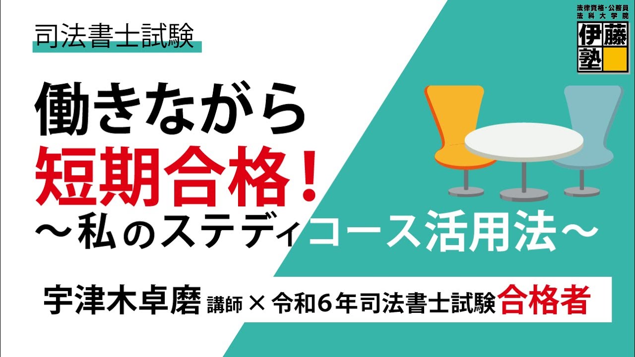 【司法書士試験】働きながら短期合格！～私のステディコース活用法～
