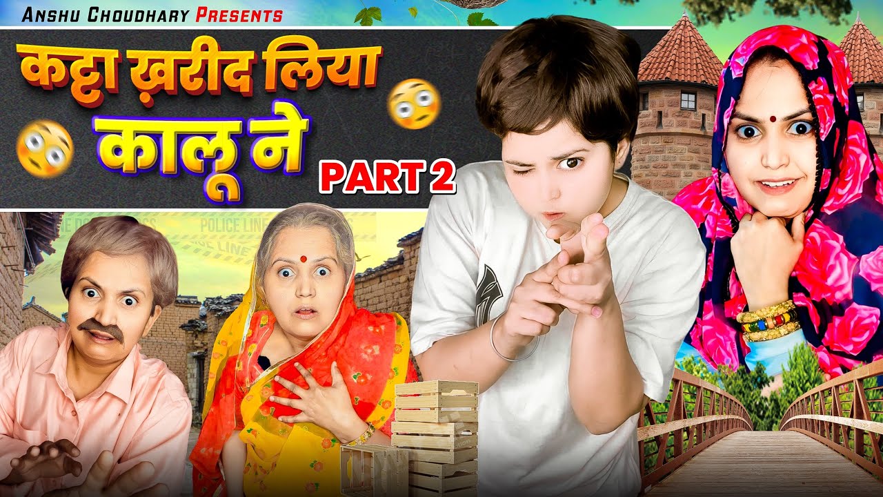 कालू ने कट्टा खरीद लिया PART 2