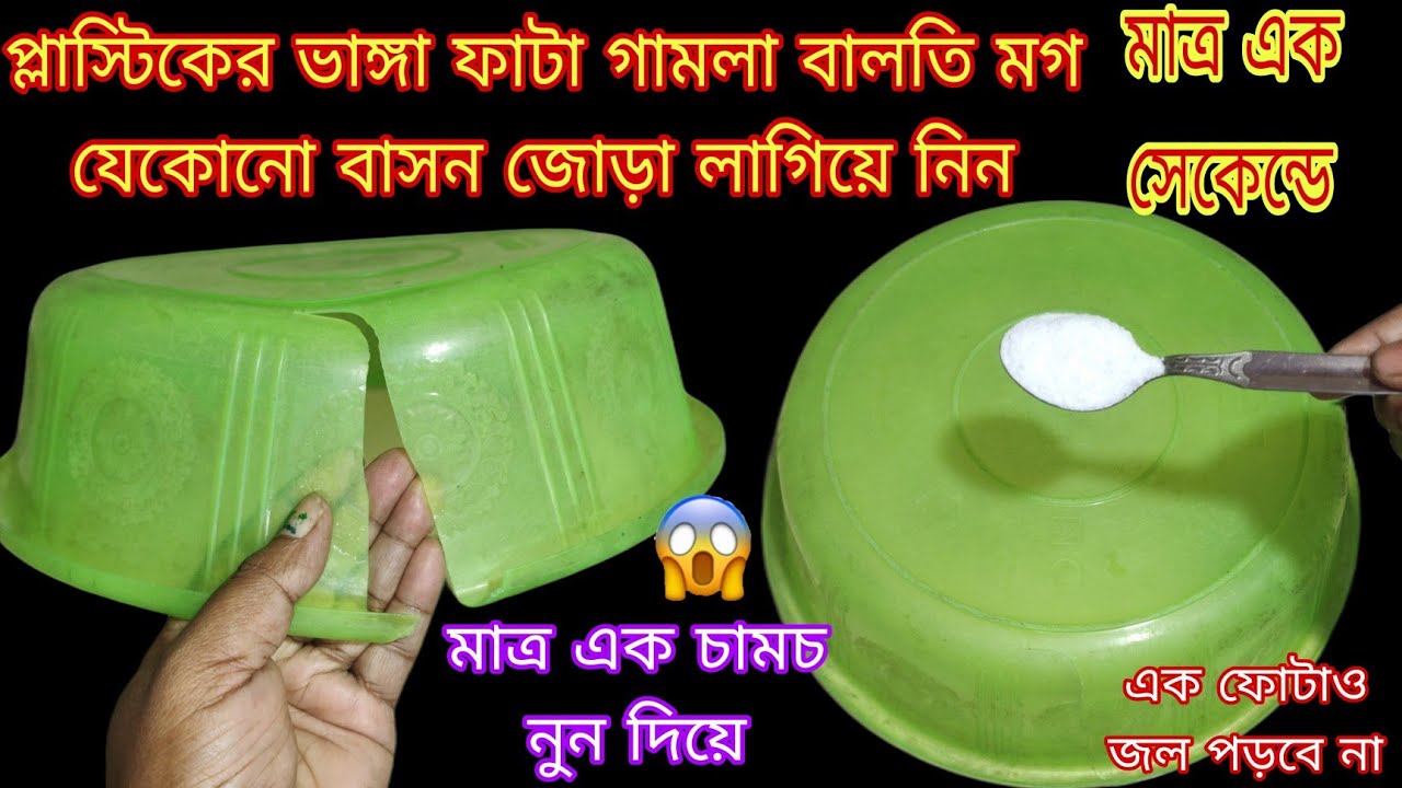 প্লাস্টিকের ভাঙ্গা ফাটা গামলা বালতি মগ যে কোন বাসন জোড়া লাগিয়ে নিন শুধুমাত্র লবণ দিয়ে|reuse idea