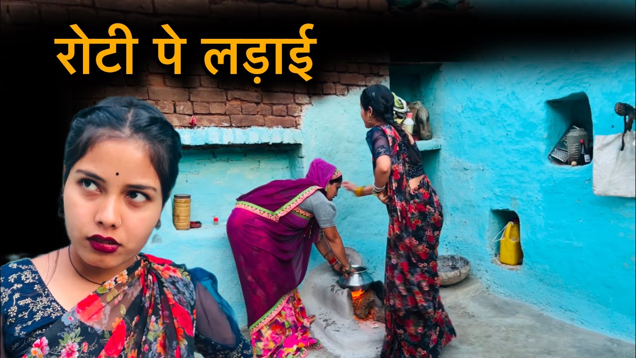 रोटी पे लड़ाई | Roti pe ladai | bundeli comedy
