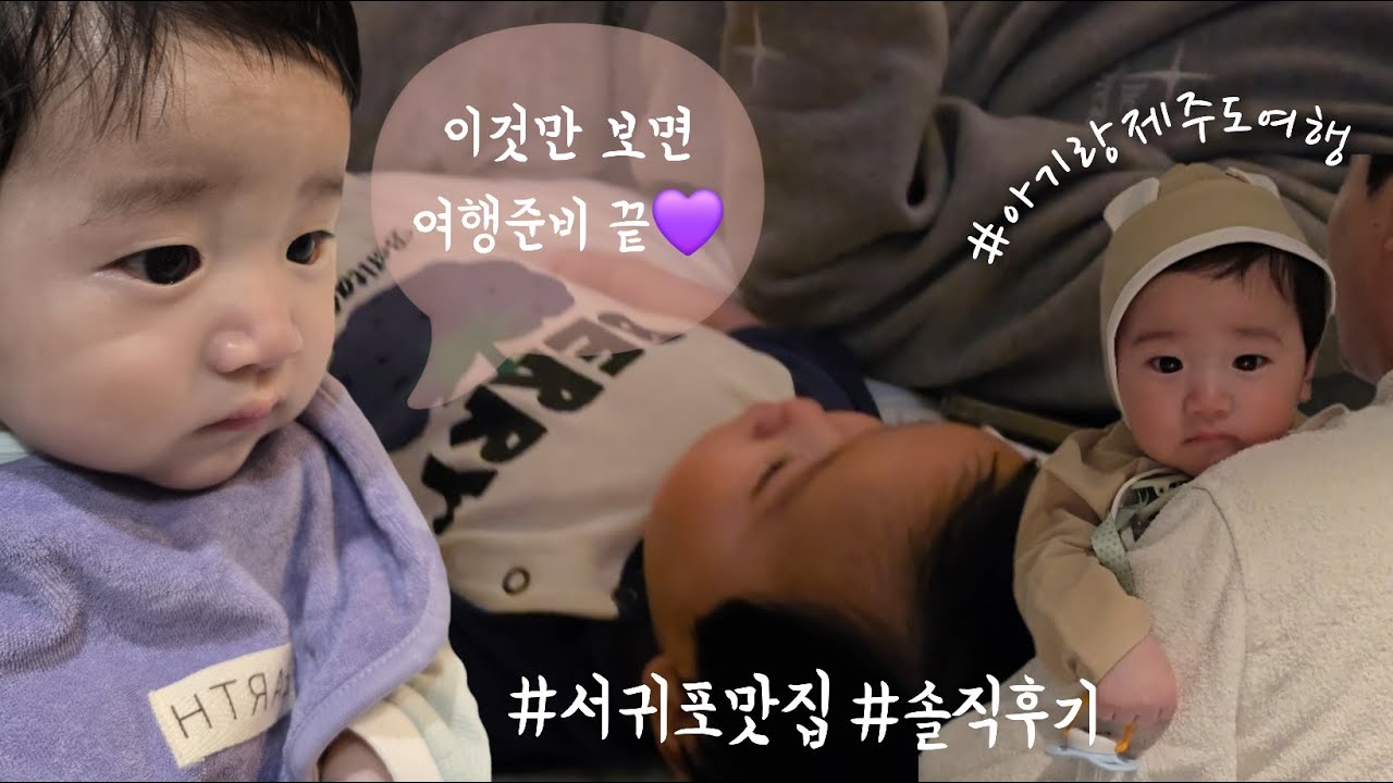 4개월 아기랑 2박3일 제주도 여행 ep.2 #서귀포맛집 #흑백요리사맛집 #아기랑여행 꿀팁 #파르나스제주호텔