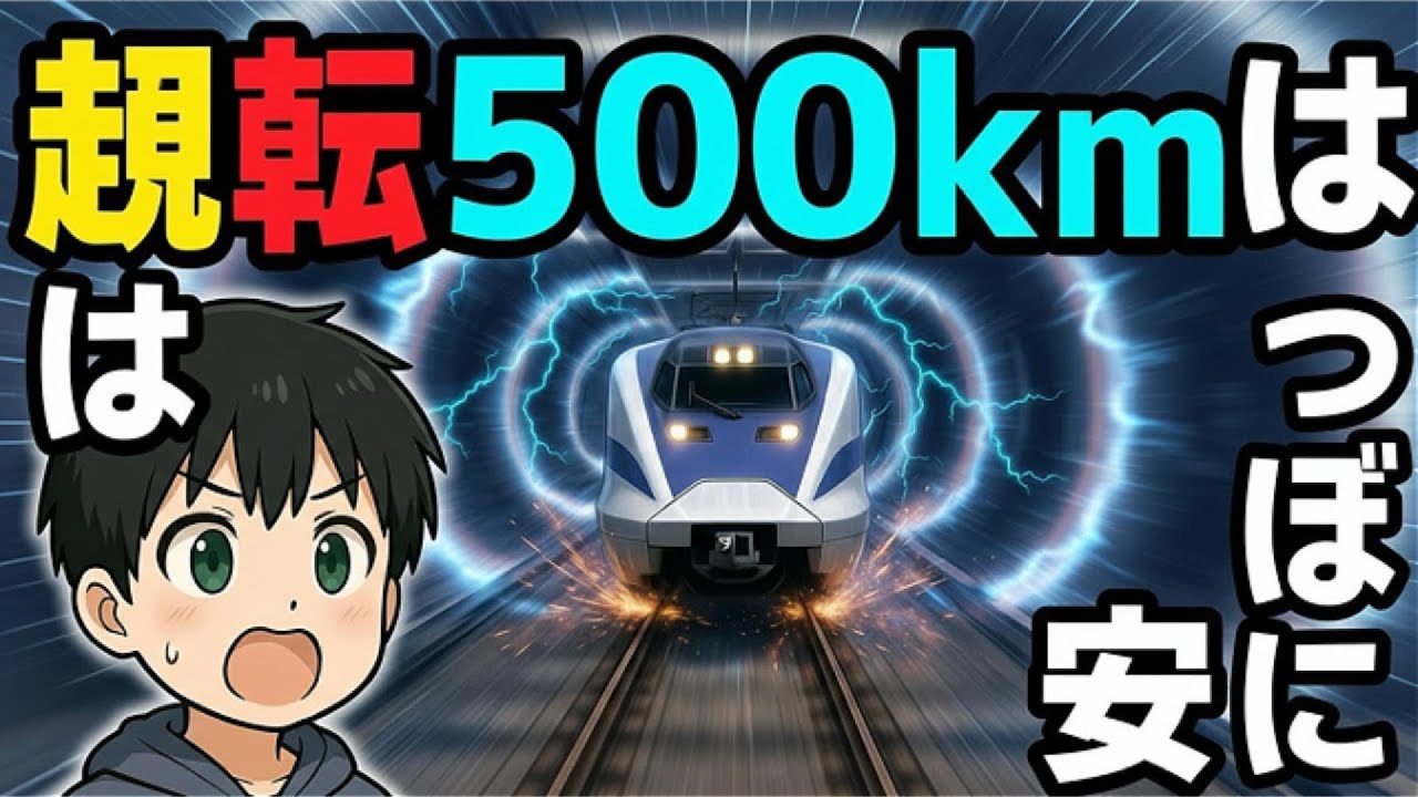 リニア中央新幹線：タイヤなしで時速500KM！超伝導の魔法
