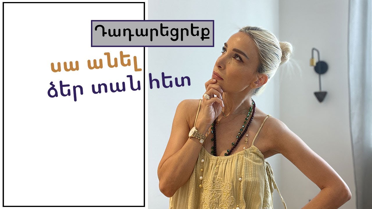 6 պատճառ, ինչու ձեր տունը ծերացած է նայվում: Կարելի է հարցնել՝ այստեղ!