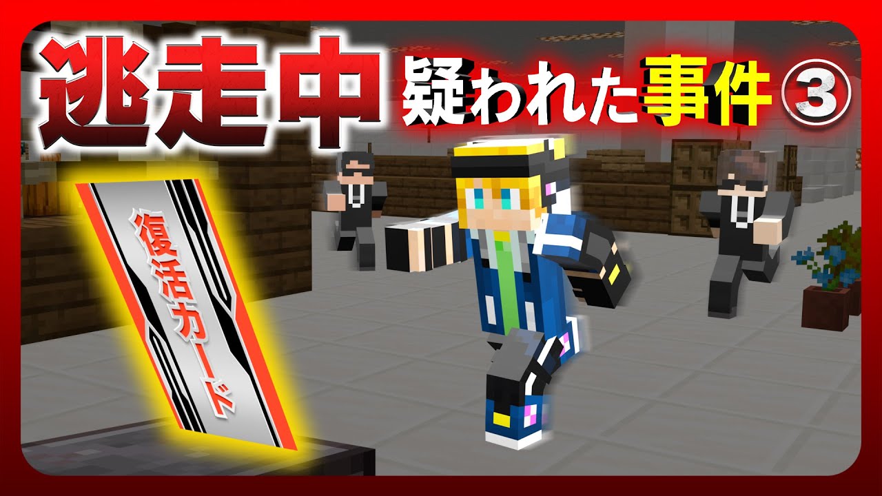 【マイクラ逃走中】疑われた事件 ③
