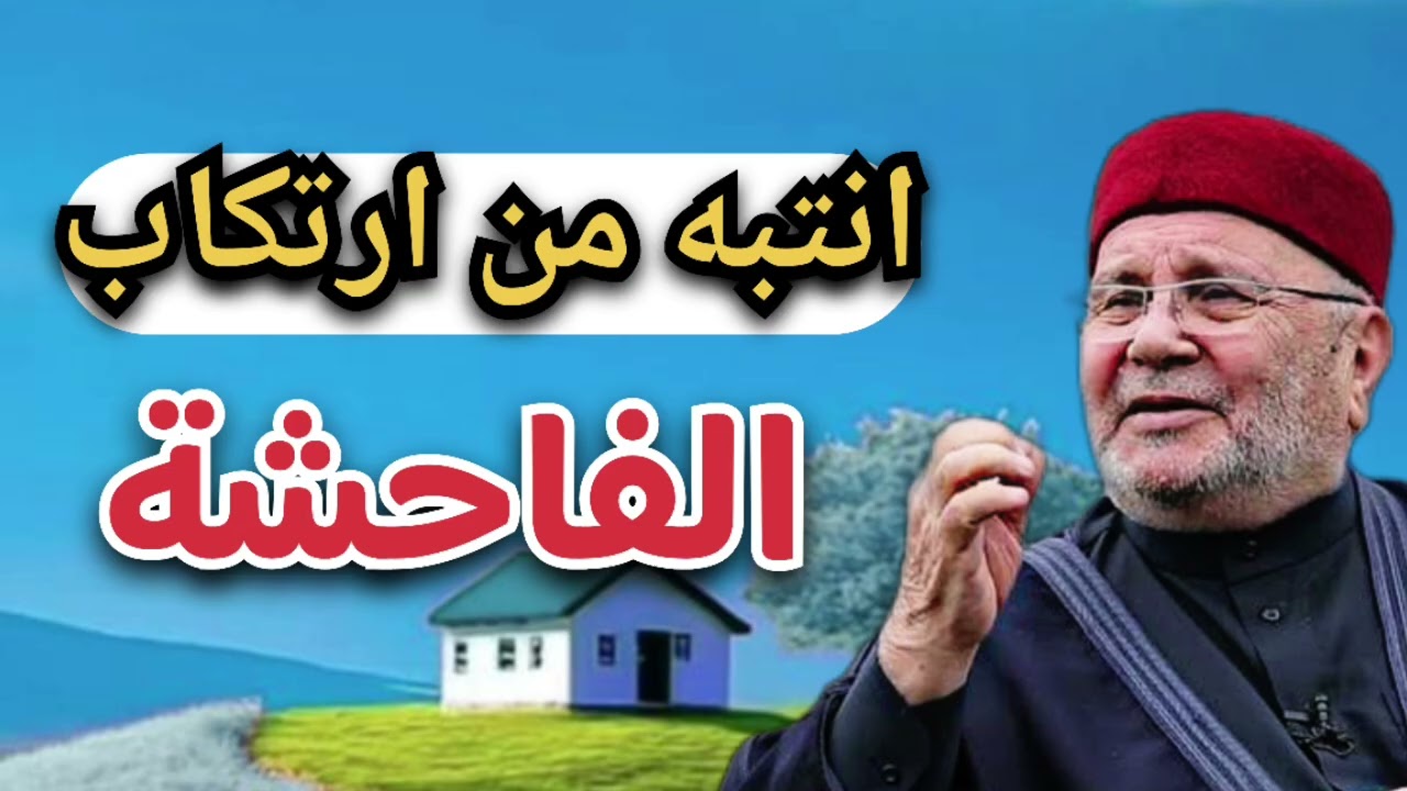 انتبه من ارتكاب الفواحش … الشيخ محمد راتب النابلسي 