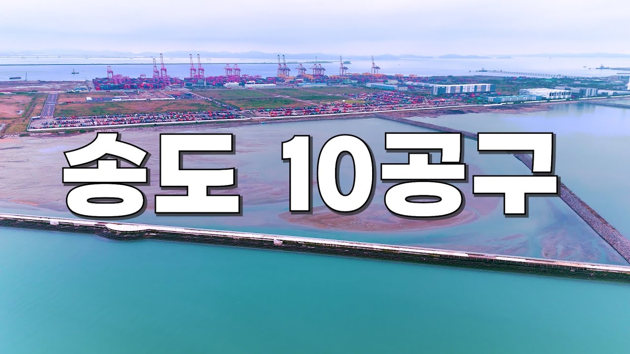 🇰🇷 인천 송도 10공구 현황(feat. 송도국제캠핑장)