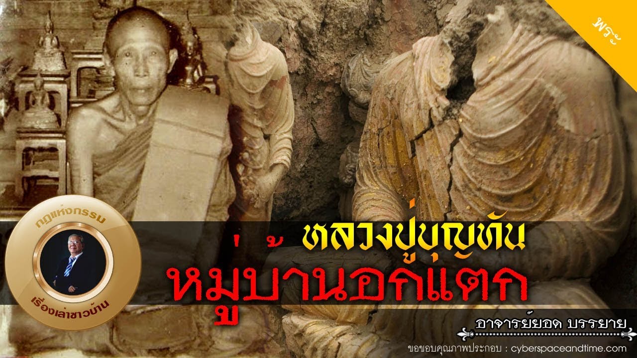 อาจารย์ยอด : หลวงปู่บุญทัน กับหมู่บ้านอกแตก [พระ]