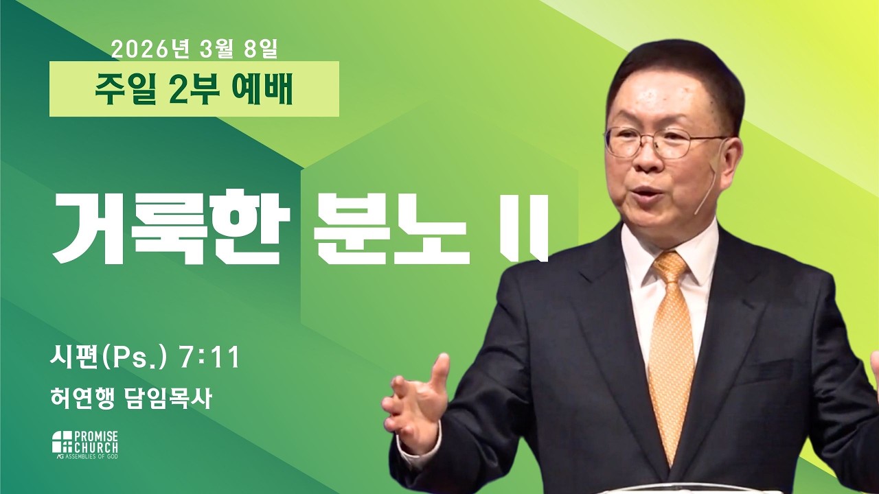 2026년 3월 8일 주일 2부 예배 허연행 담임목사