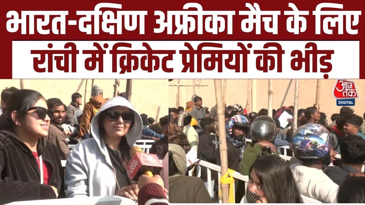 India Vs South Africa: JSCA Stadium के बाहर Ticket Counter पर Cricket Fans की लंबी कतार | Ranchi