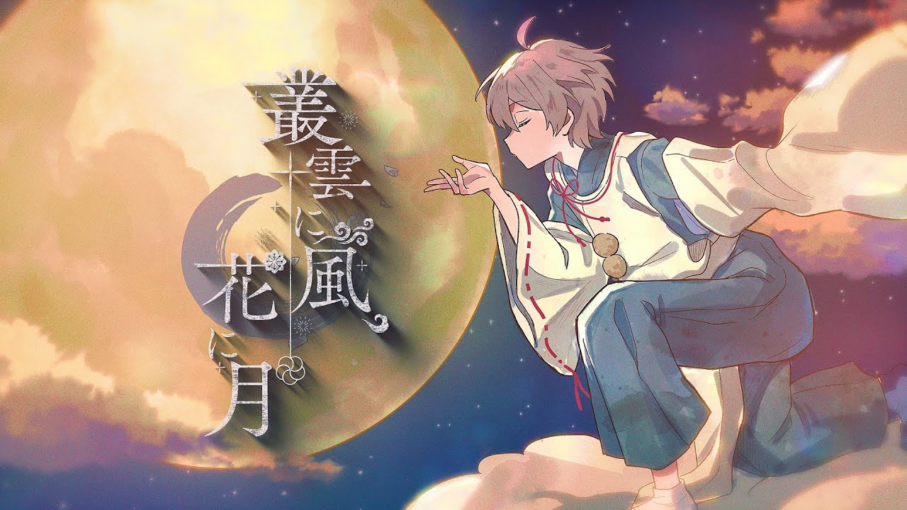【MV】叢雲に風、花に月／After the Rain（そらる×まふまふ）