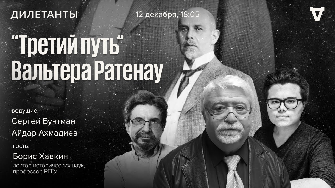 &ldquo;Третий путь&ldquo; Вальтера Ратенау / Борис Хавкин / Дилетанты / 12.12.25