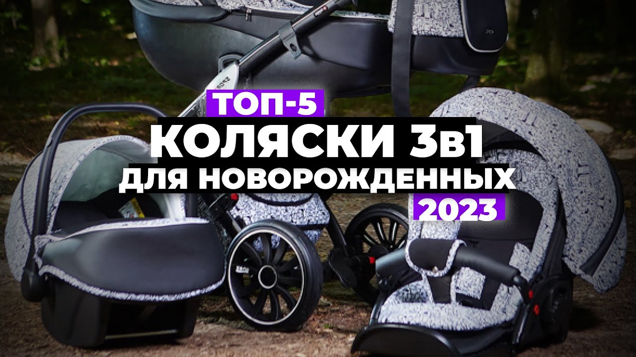 ТОП-5. Лучшие коляски 3 в 1 для новорожденных. Рейтинг 2023 года ✅