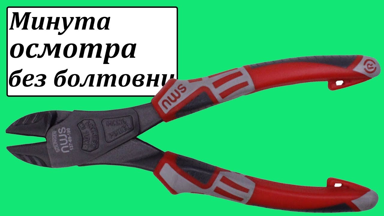 NWS 137-69-180 боковые кусачки
