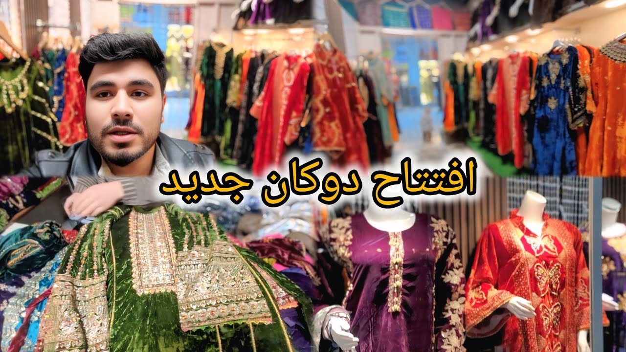 رفتیم به تبریکی دوکان و به تصویر کشیدن لباس های محفلی زیبا 😍