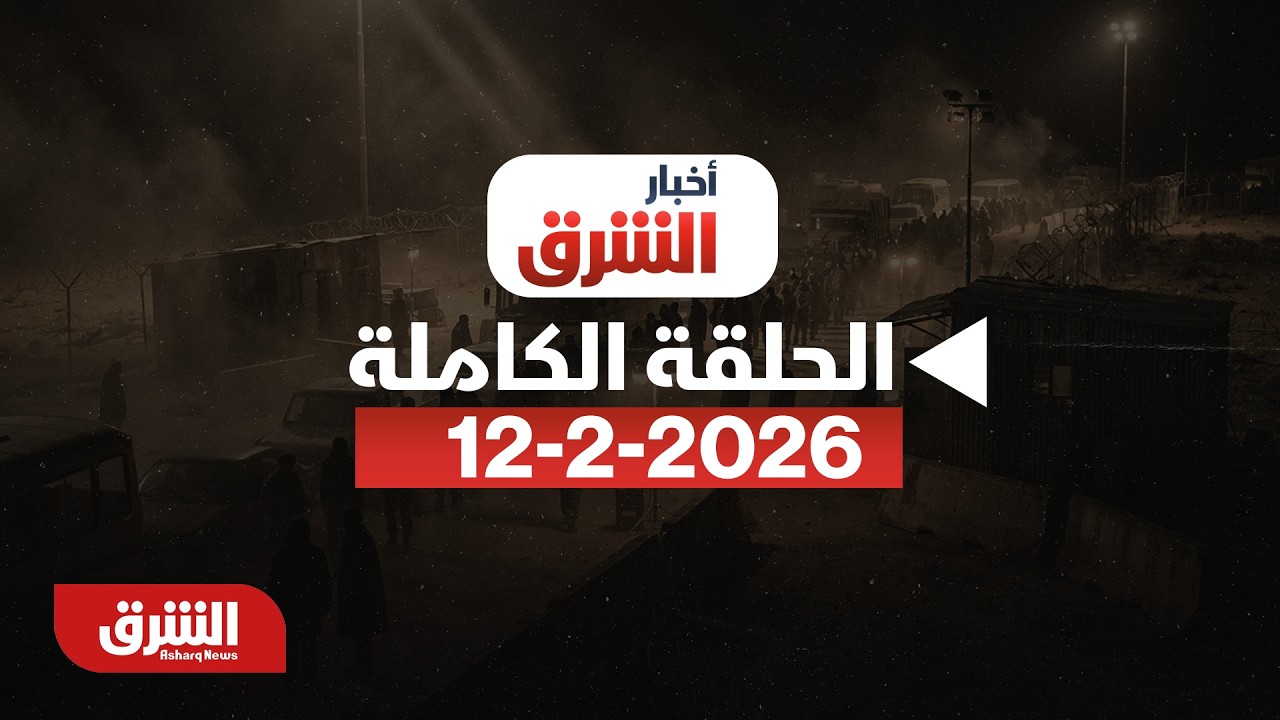 أخبار الشرق - السعودية.. أوامر ملكية - مع سالي عثمان بتاريخ 12/2/2026