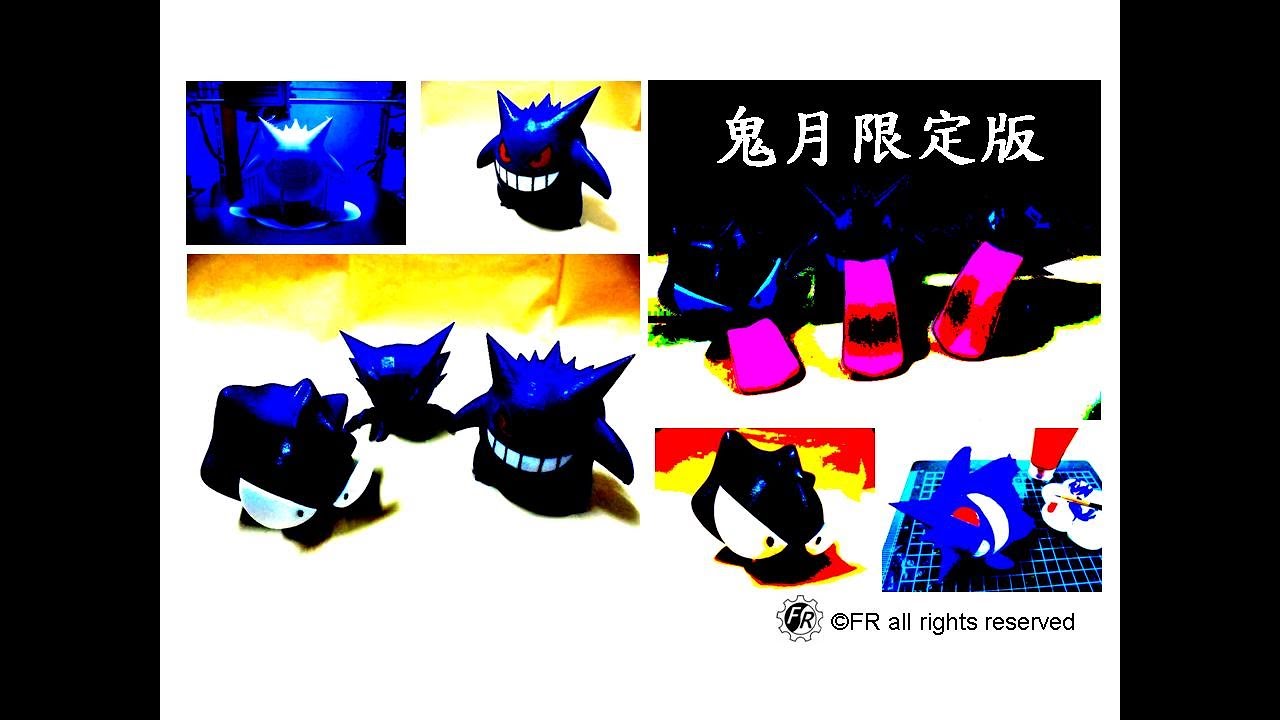 3D Printed(3D列印) 寶可夢-鬼斯.鬼斯通.耿鬼(Pokemon Gastly.Haunter.Gengar) | Anycubic i3 Mega | SolidWorks