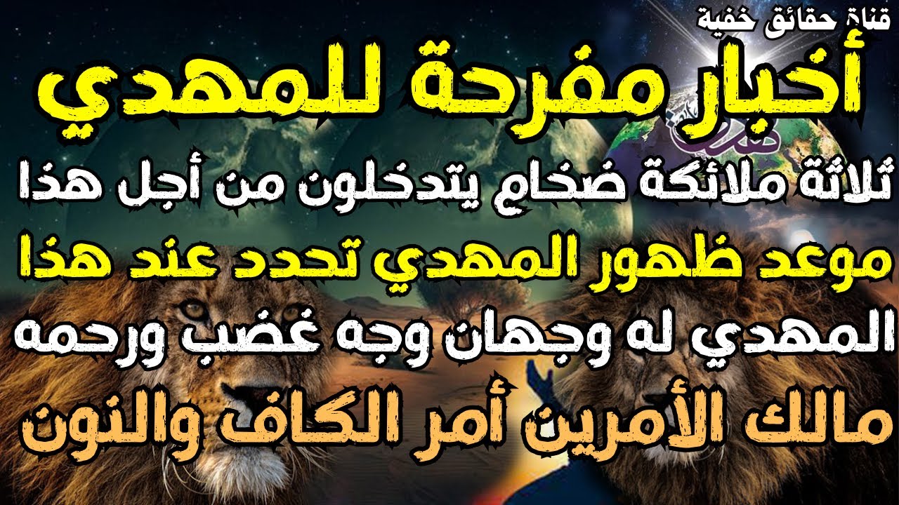 أخبار مفرحة للمهدي ظهور المهدي عند هذا ،المهدي له وجهان وجه غضب ورحمه ،مالك الأمرين أمر الكاف والنون