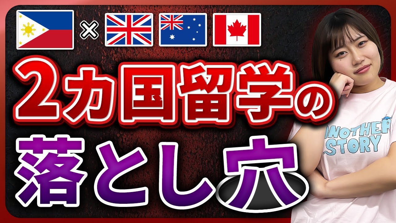 【落ちるな危険】2カ国留学の落とし穴！メリット＆デメリット