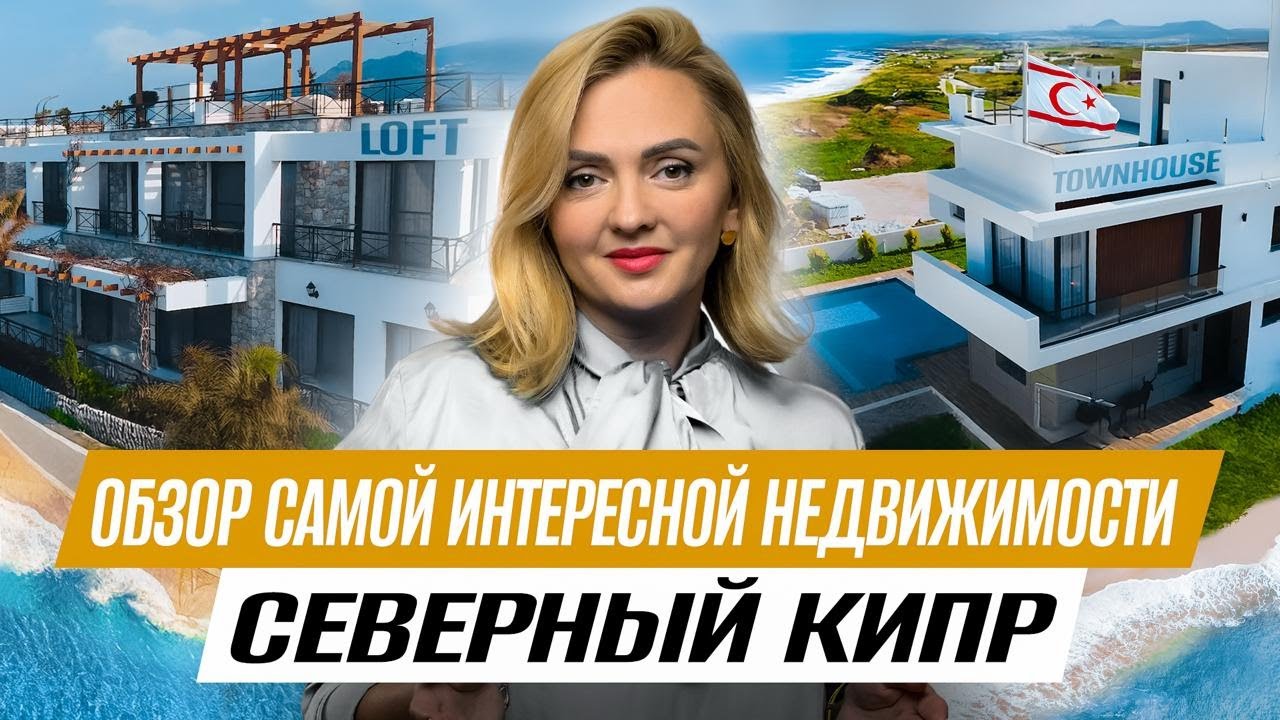 Особенности недвижимости на Северном Кипре. Бунгало, Таунхаусы и Виллы вашей мечты!
