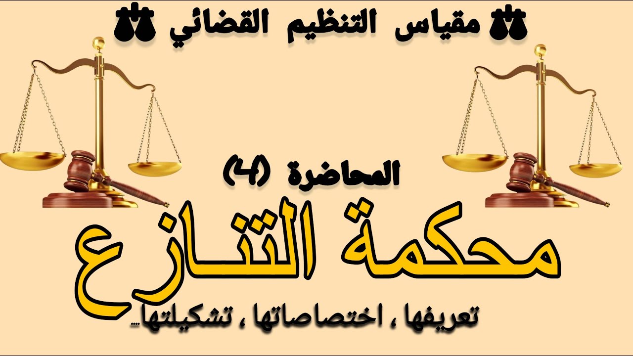 محكمة التنازع | مقياس التنظيم القضائي