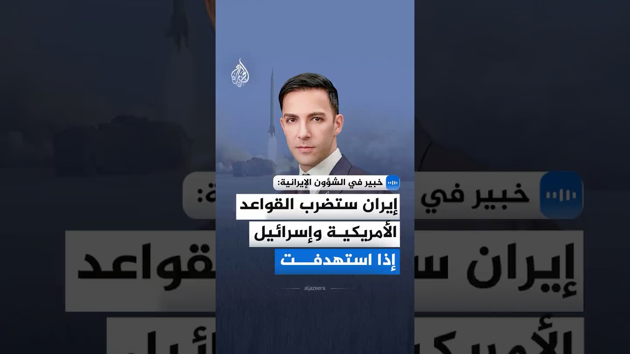 خبير في الشؤون الإيرانية للجزيرة: أي ضربة لإيران ستقود إلى تصعيد إقليمي خارج السيطرة