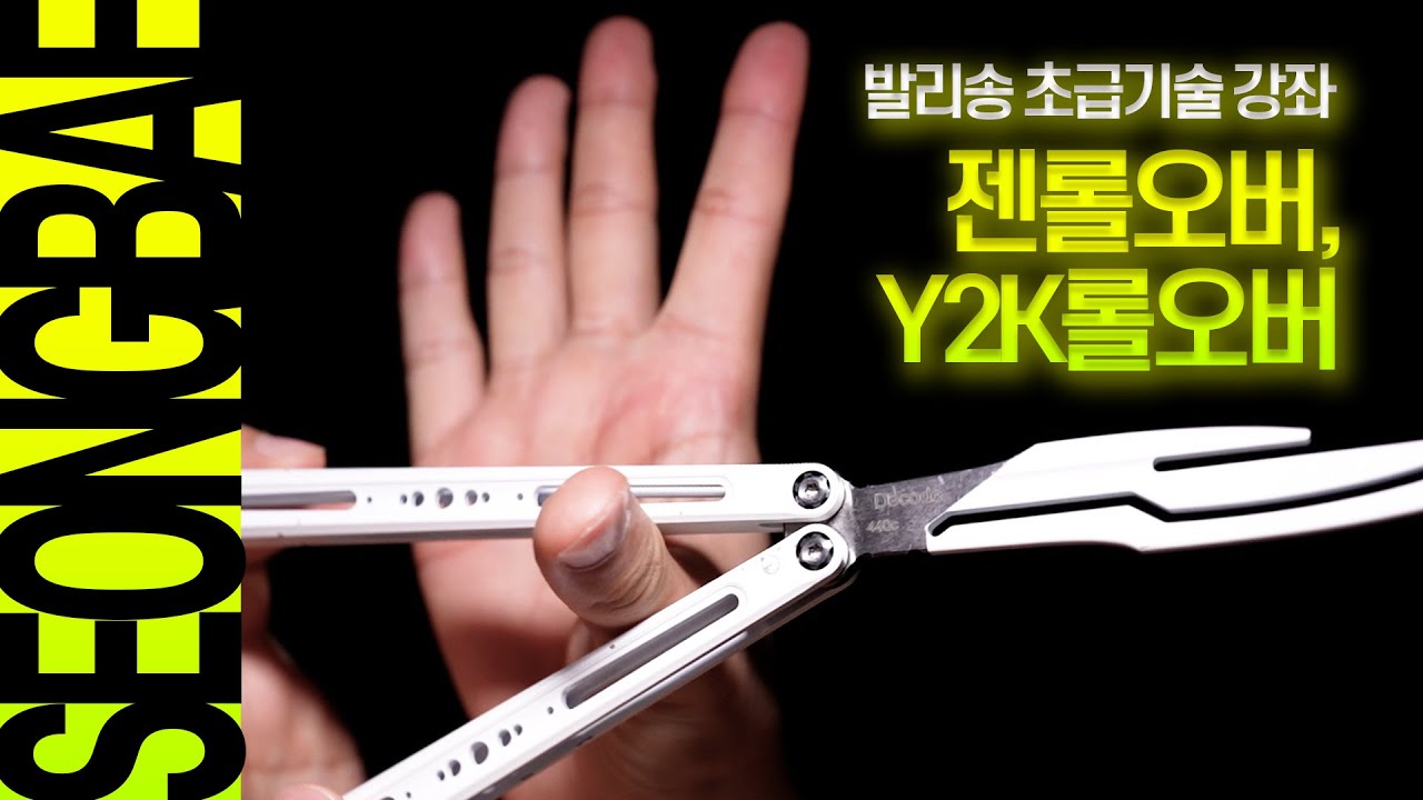 24 (젠롤오버, Y2K롤오버) /// 발리송 초급 기술 강좌