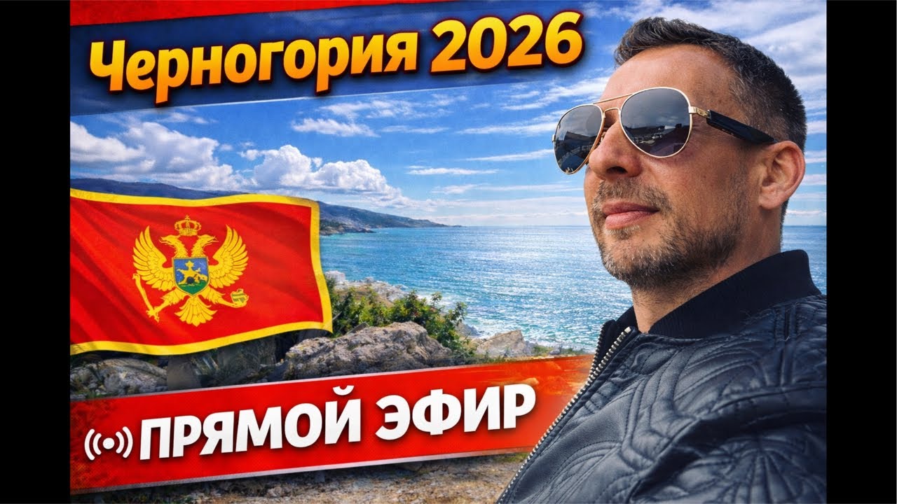 Черногория, город БУДВА 🇲🇪 В эфире 🎬 ￼