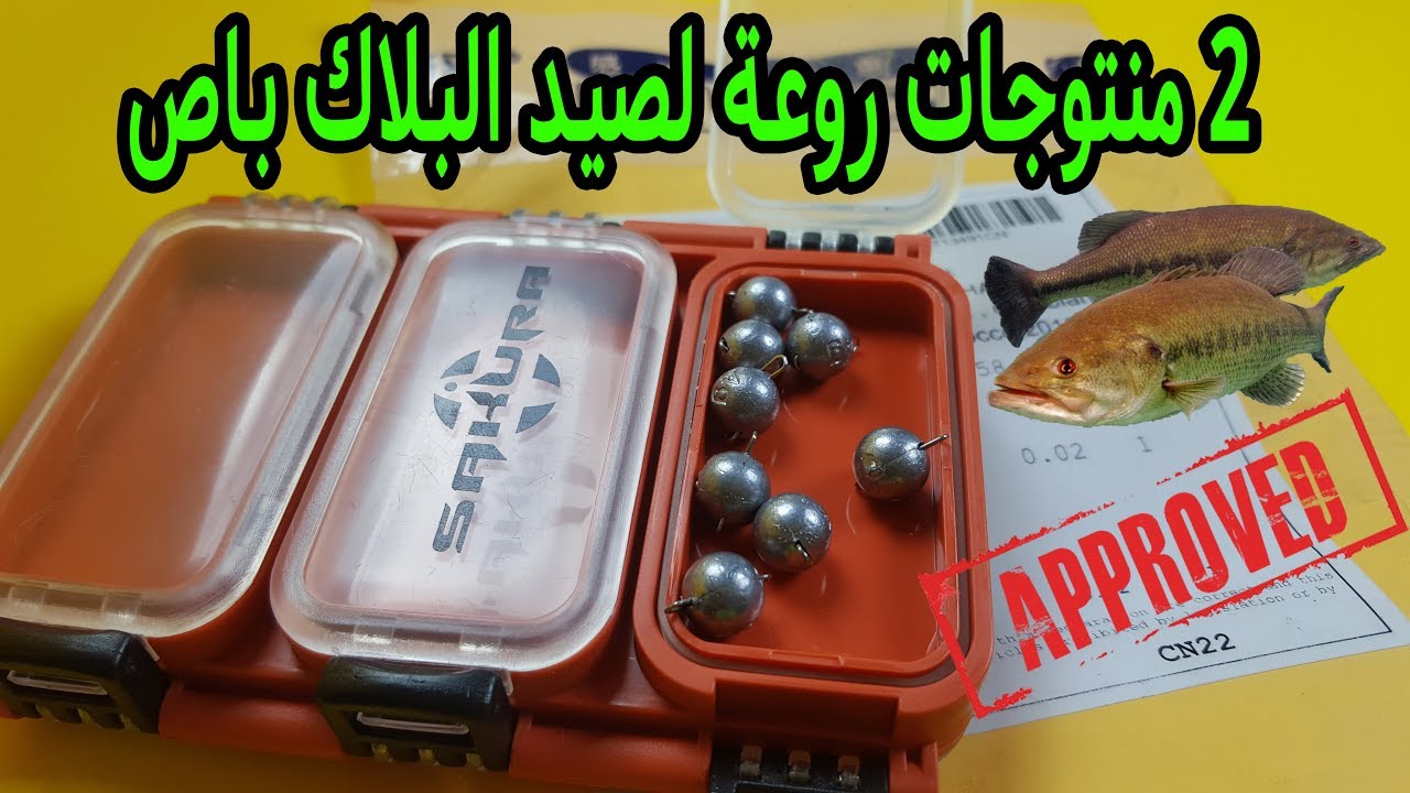 أجي تعرف منتوجات رخيصة و فعالة  لصيد البلاك باص