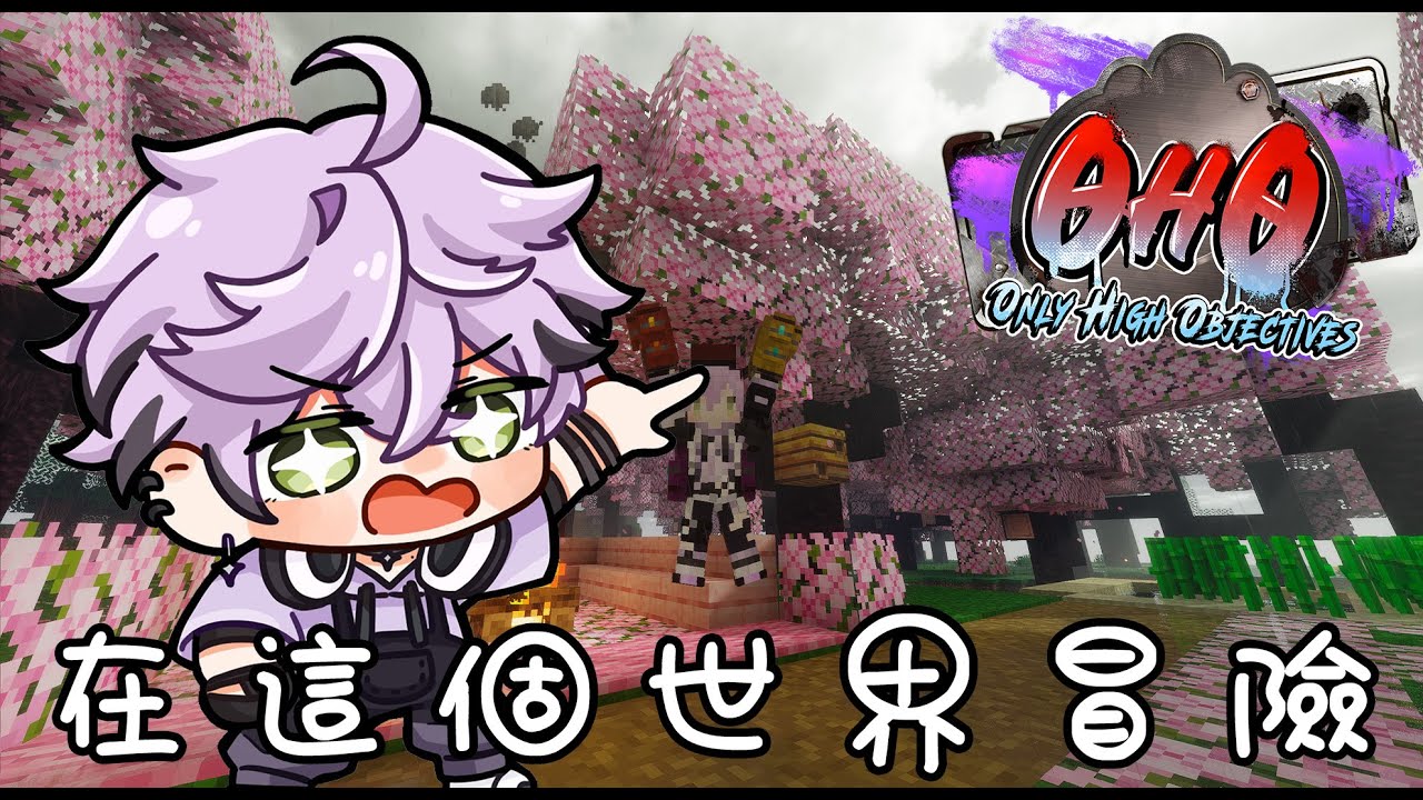 【遊戲回】麥塊OHO 繼續在這個會無限輪迴的世界冒險｜艾斯珀達 Espada