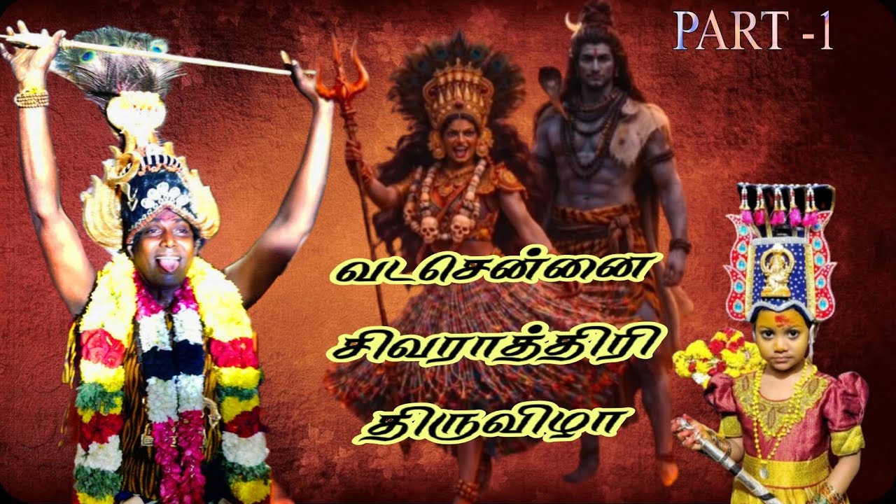 வடசென்னை சிவராத்திரி திருவிழா,,.|vadachennai grand festival at ராயபுரம்.#Vlog #mayana kollai #Shivan