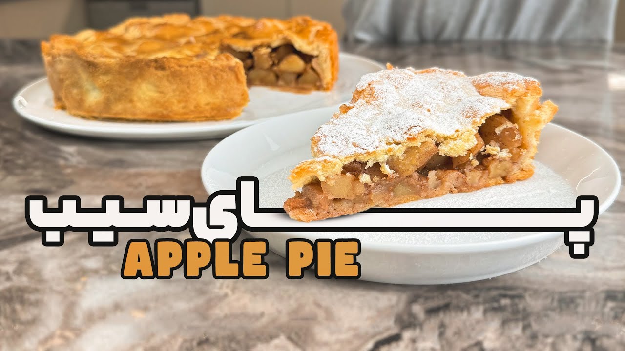 پای سیب و گردو با نواب ابراهیمی - Apple and walnuts pie with Navab Ebrahimi