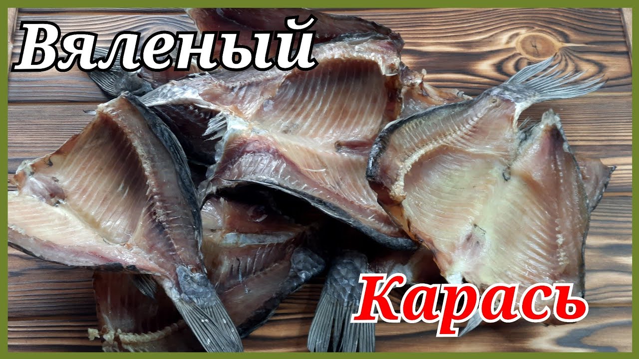 Простой способ засолки и вялки карася.Рецепт из ХМАО.