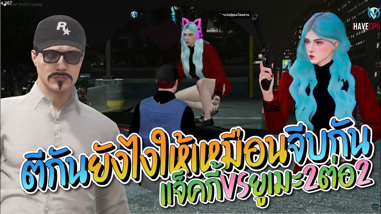 แจ็คกี้ vs ยูเมะ สองต่อสองตีกันยังไงให้เหมือนจีบกัน | GTA-V Familie city
