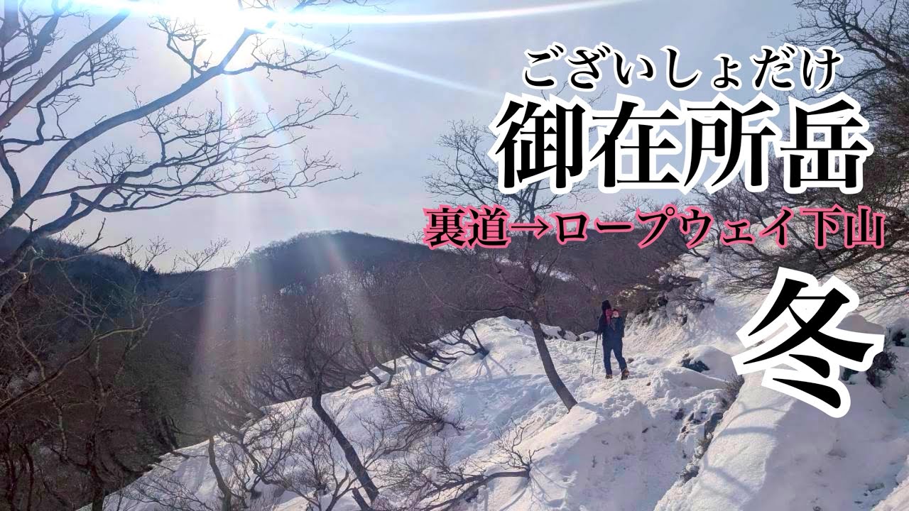 【雪の御在所岳】裏道→下山はロープウェイ🚠