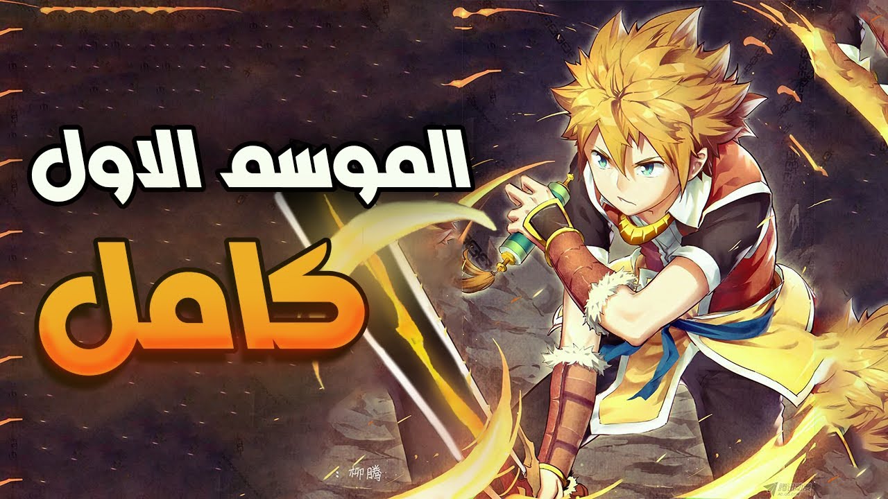 حكاية ني لي⏳ الموسم الموسم الاول كامل | Tales of demons and masters