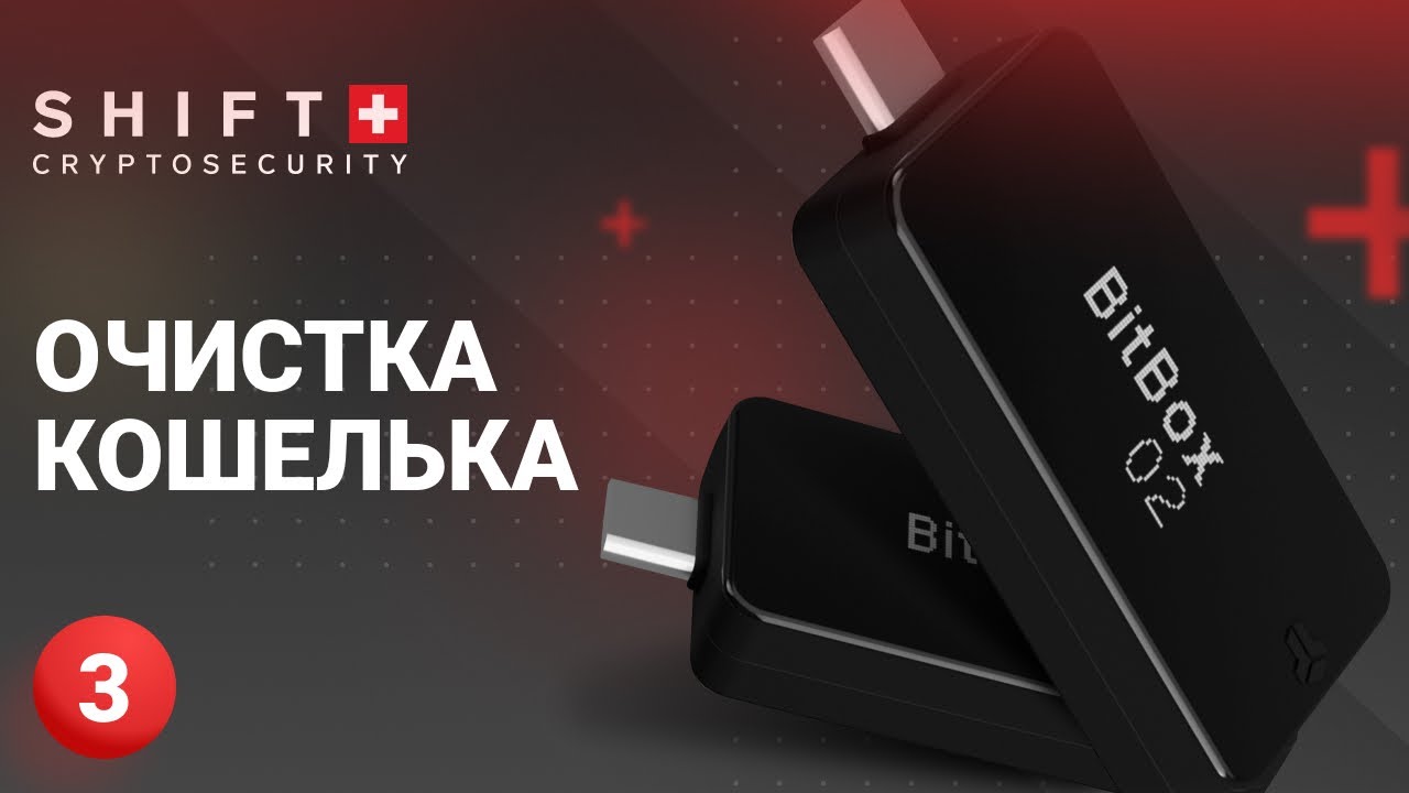 Обзор BitBox02 - #3: Очистка кошелька