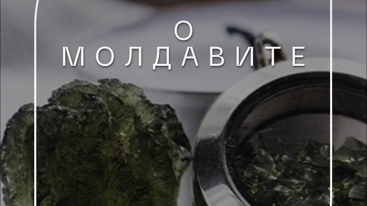 Молдавит &mdash; это энергия космоса .