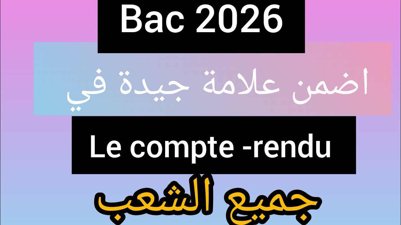 #Bac #2026 # Compte -rendu objectif #3ثانوي #جميع الشعب 