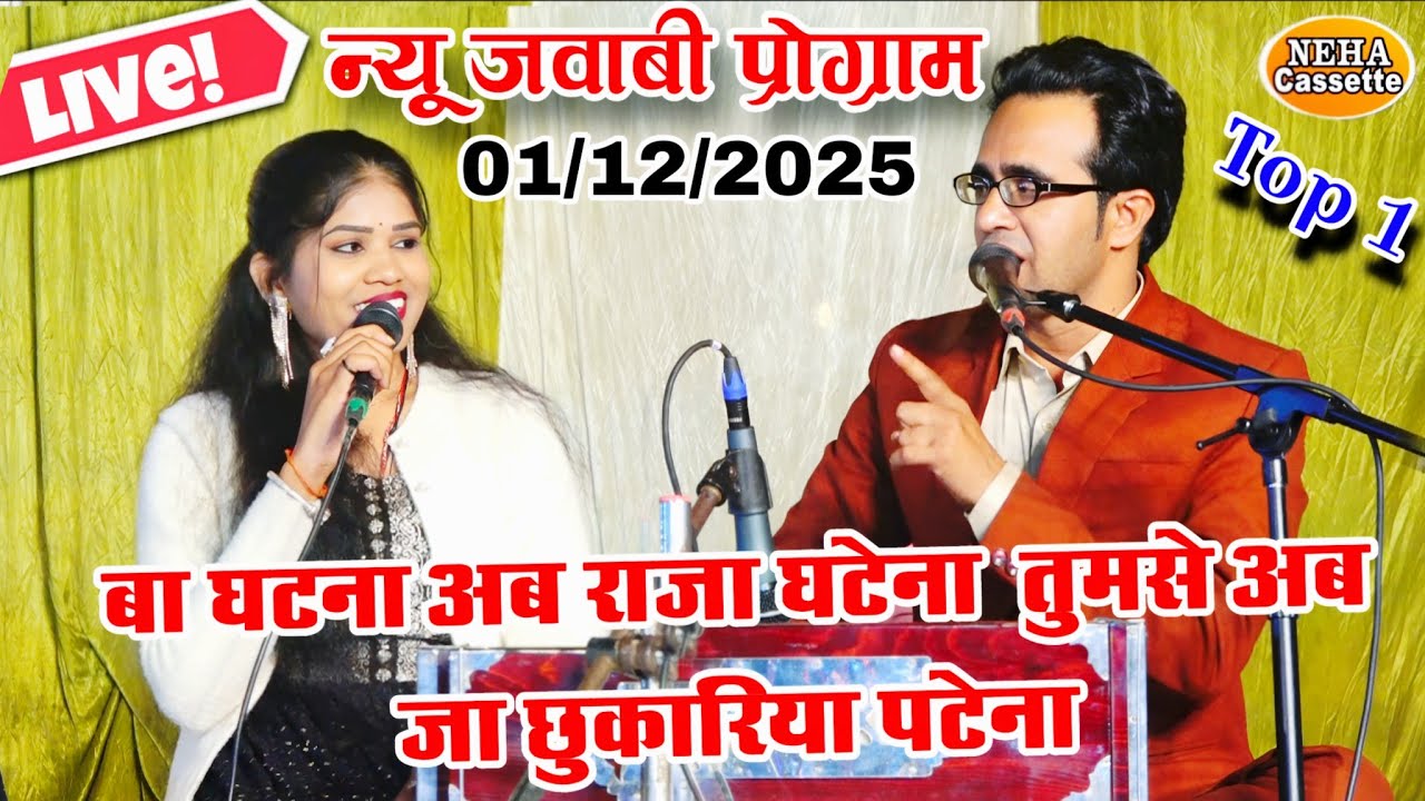 बा घटना अब राजा घटेना तुमसे अब जा छकरिया पटेना | न्यू जवाबी प्रोग्राम। 01/12/2025 जयसिंह राजा रोशनी 