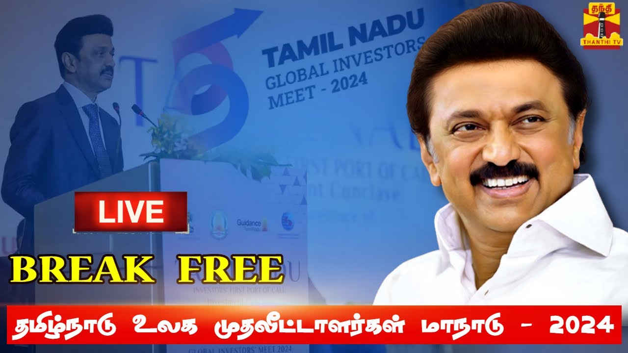 🔴LIVE : தமிழ்நாடு உலக முதலீட்டாளர்கள் மாநாடு - 2024 | TamilNadu Global Investors Meet | BREAK FREE