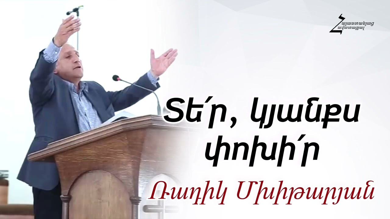 Տե՛ր, կյանքս փոխի՛ր - Ռադիկ եղբայր